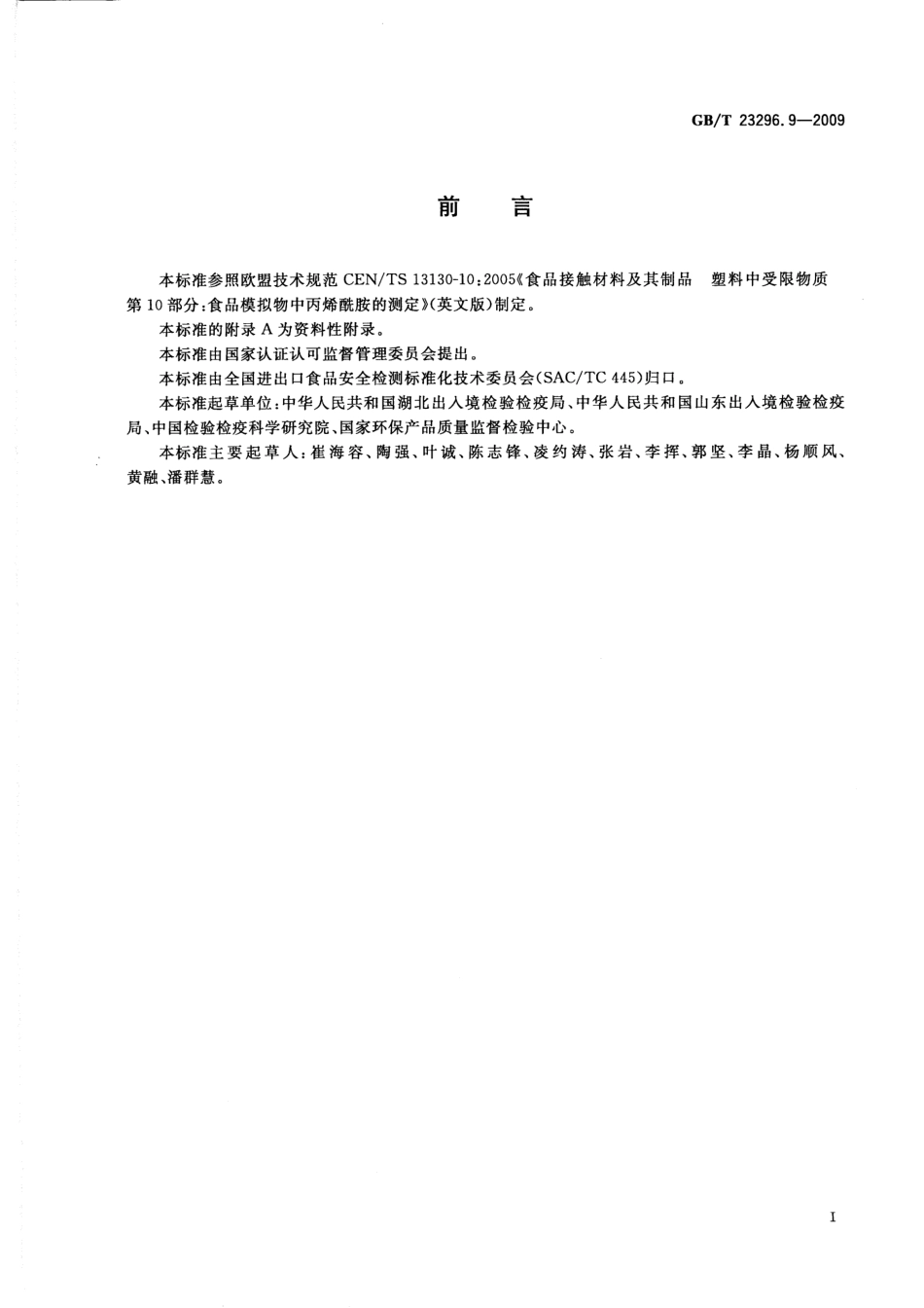 GBT 23296.9-2009 食品接触材料 高分子材料 食品模拟物中丙烯酰胺的测定 高效液相色谱法.pdf_第2页