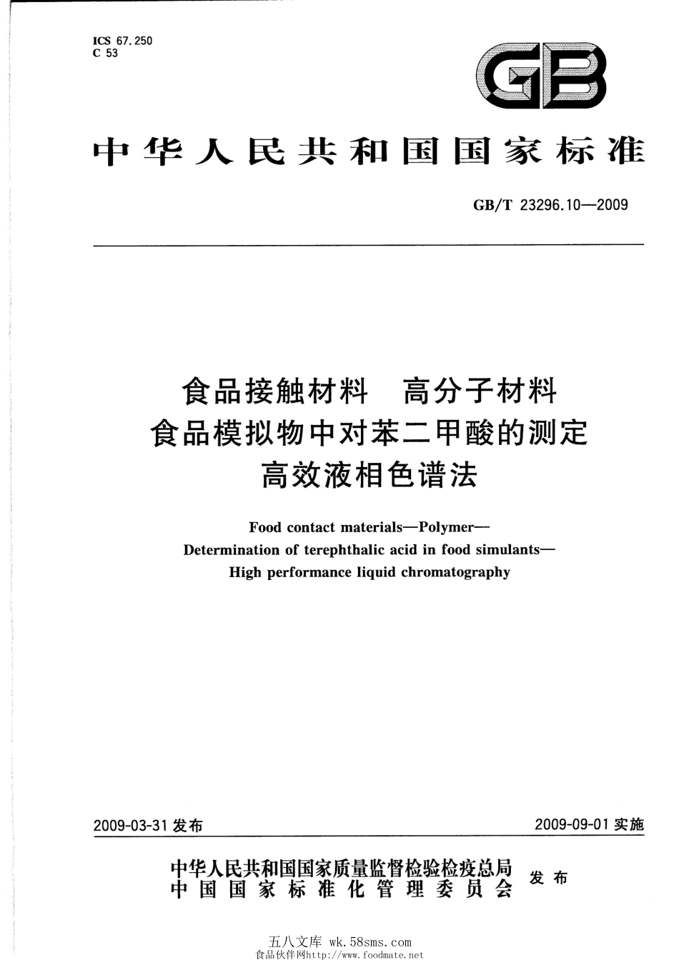 GBT 23296.10-2009 食品接触材料 高分子材料 食品模拟物中对苯二甲酸的测定 高效液相色谱法.pdf_第1页