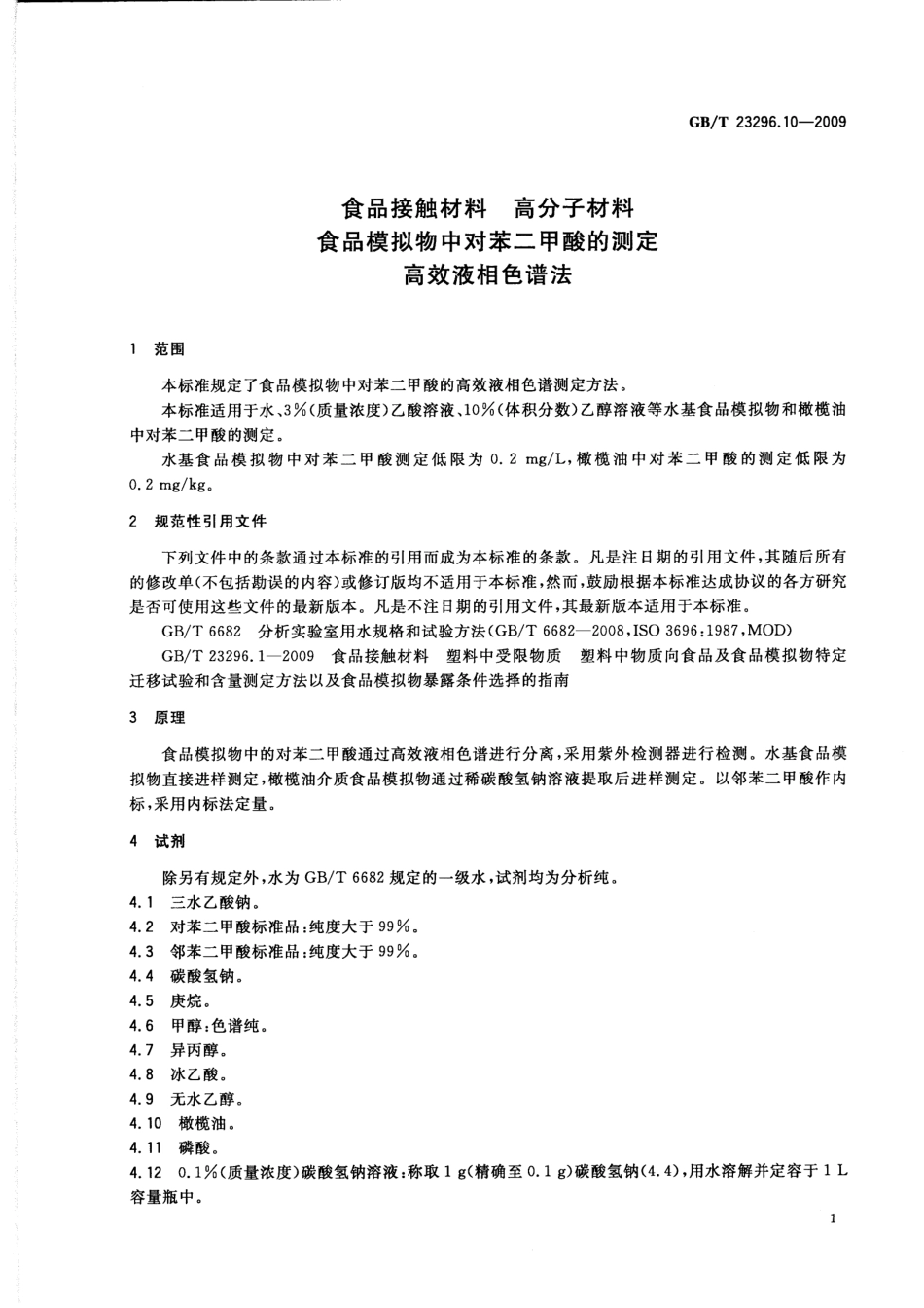 GBT 23296.10-2009 食品接触材料 高分子材料 食品模拟物中对苯二甲酸的测定 高效液相色谱法.pdf_第3页
