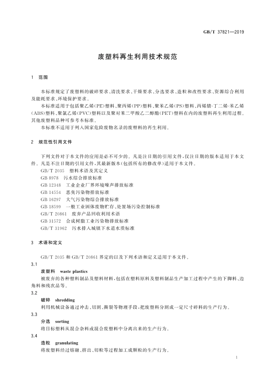 GBT 37821-2019 废塑料再生利用技术规范.pdf_第3页