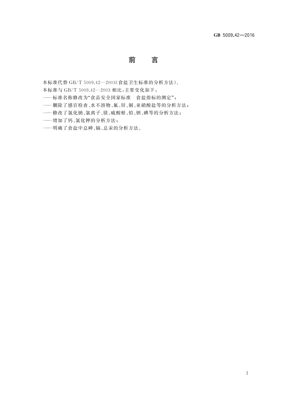 GB 5009.42-2016 食品安全国家标准 食盐指标的测定.pdf_第2页