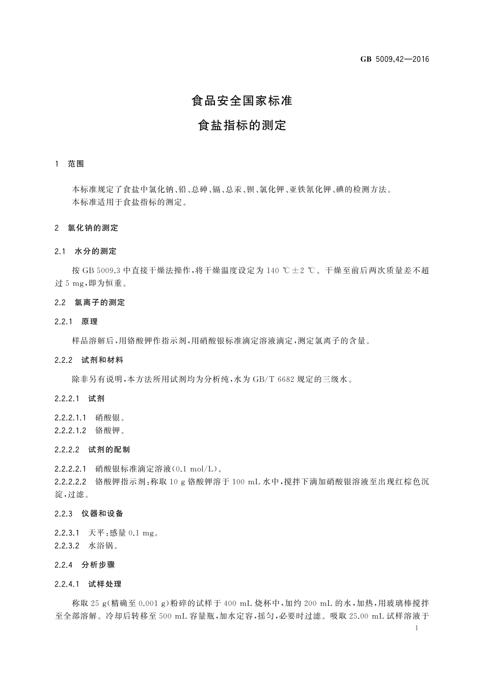 GB 5009.42-2016 食品安全国家标准 食盐指标的测定.pdf_第3页
