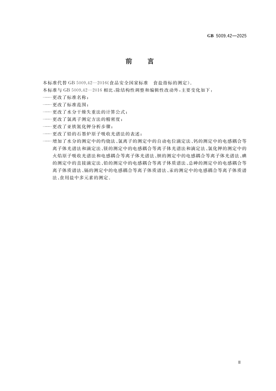 GB 5009.42-2025 食品安全国家标准 食用盐指标的测定.pdf_第3页