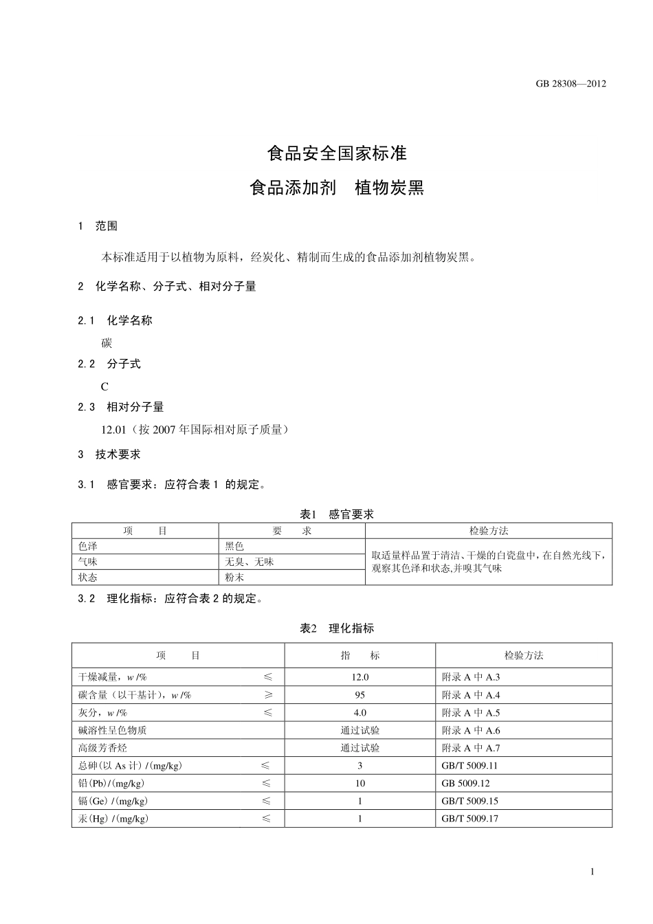 GB 28308-2012 食品安全国家标准 食品添加剂 植物炭黑.pdf_第2页