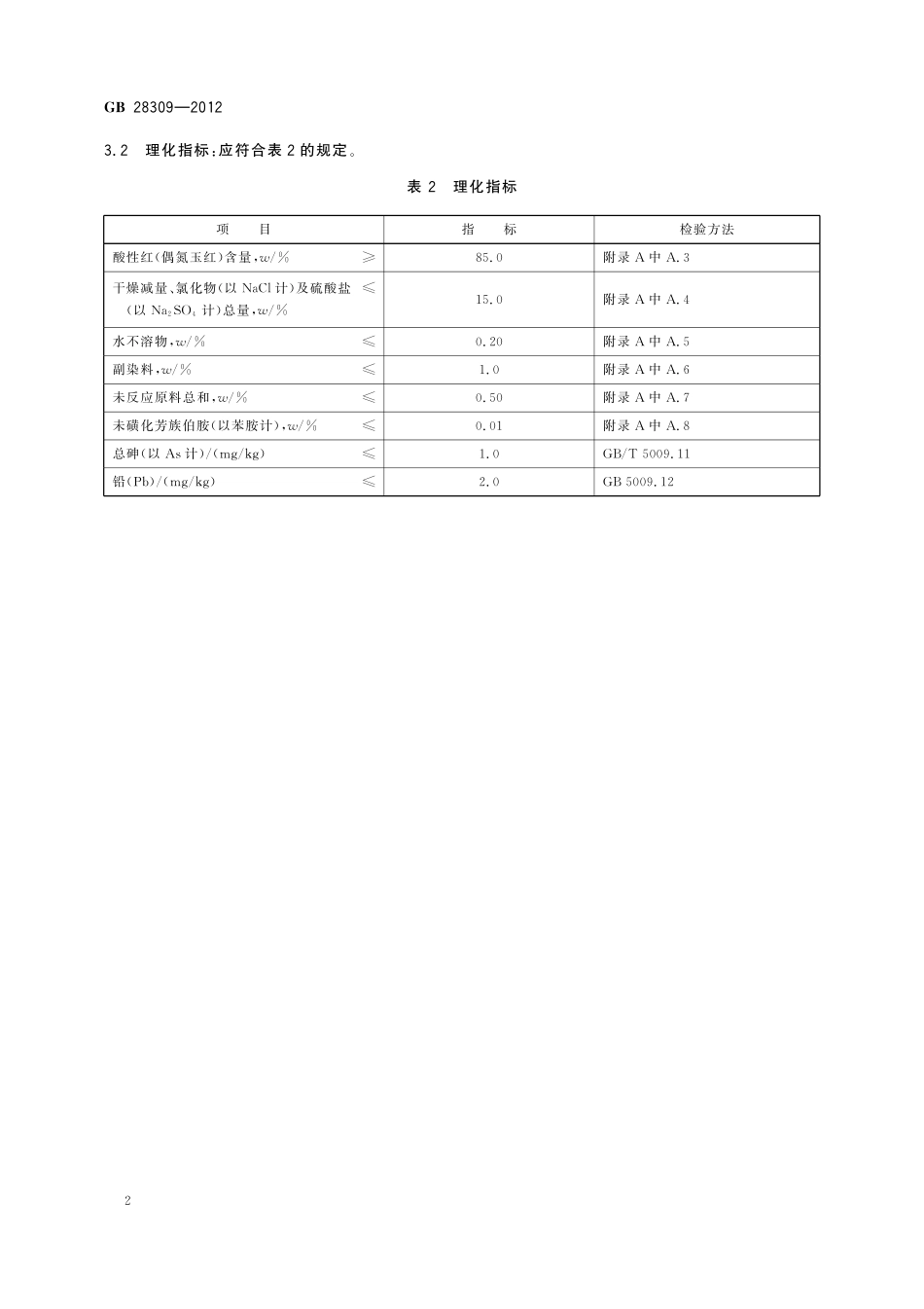 GB 28309-2012 食品安全国家标准 食品添加剂 酸性红(偶氮玉红).pdf_第3页
