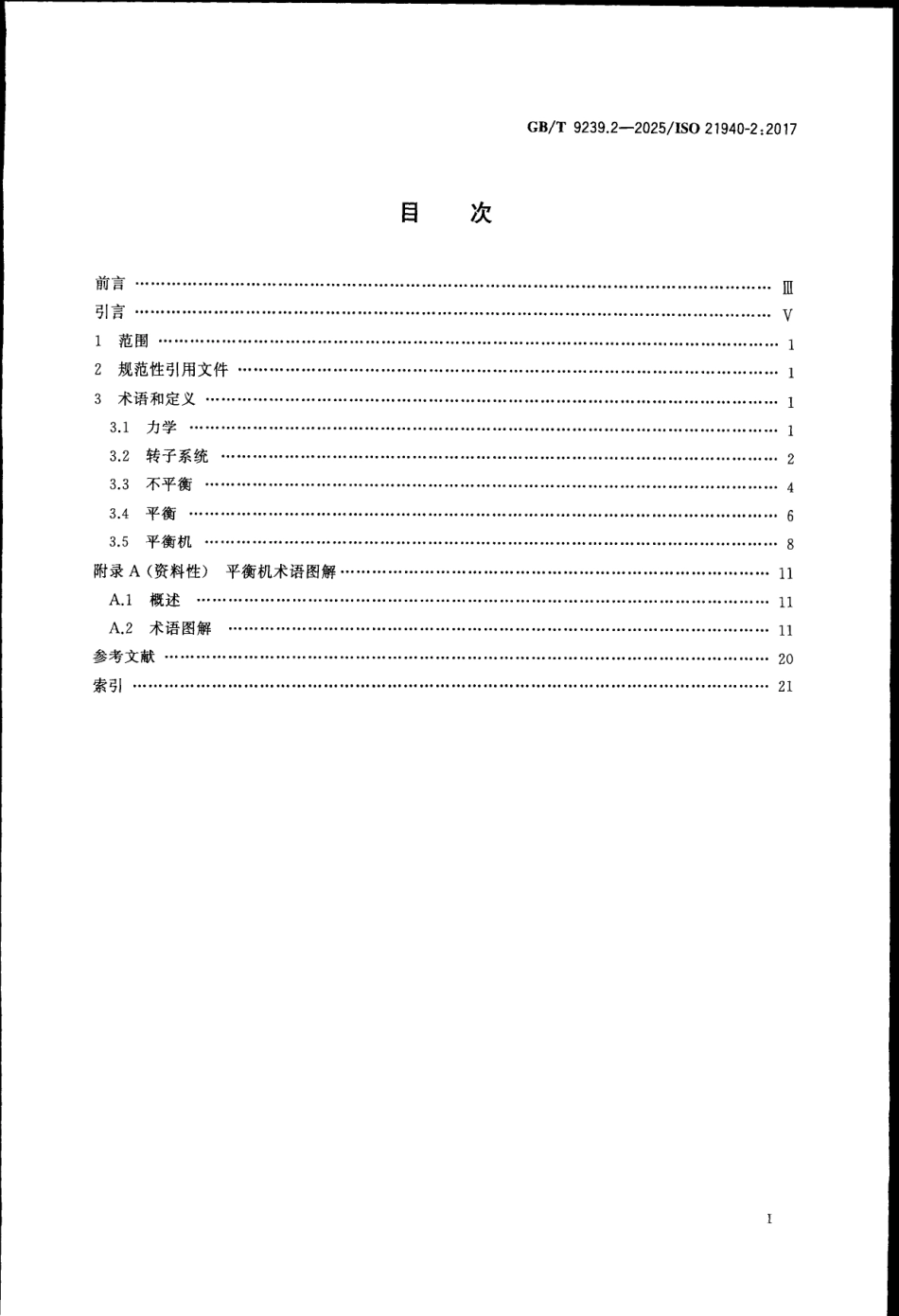 GBT 9239.2-2025 机械振动 转子平衡 第2部分：词汇.pdf_第2页