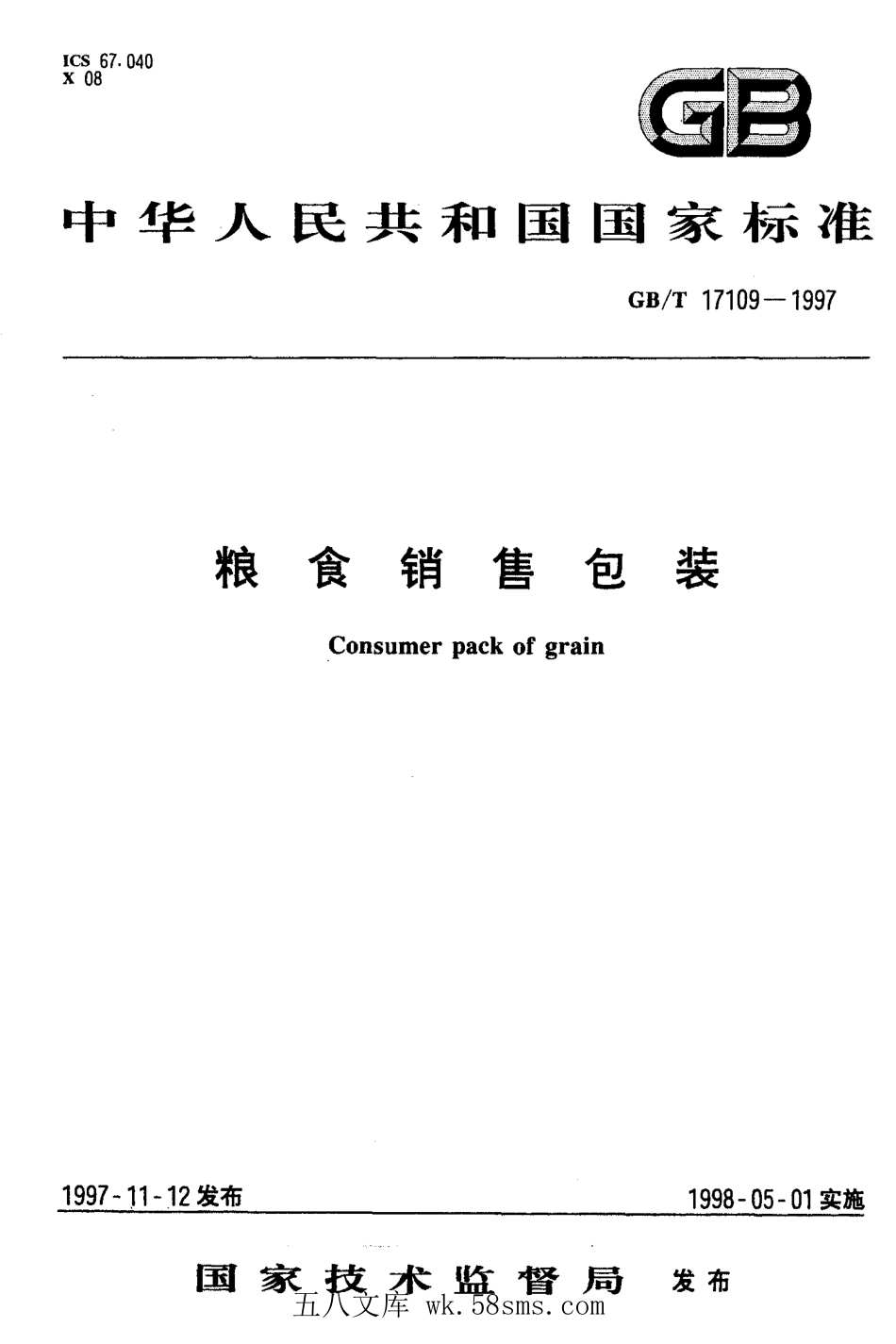 GBT 17109-1997 粮食销售包装.pdf_第1页