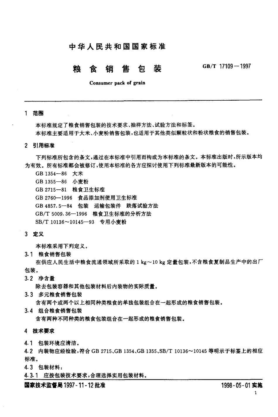 GBT 17109-1997 粮食销售包装.pdf_第3页