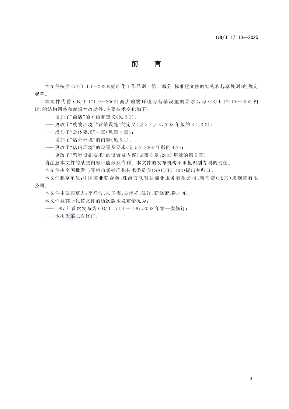 GBT 17110-2025 商店购物环境与营销设施的要求.pdf_第3页