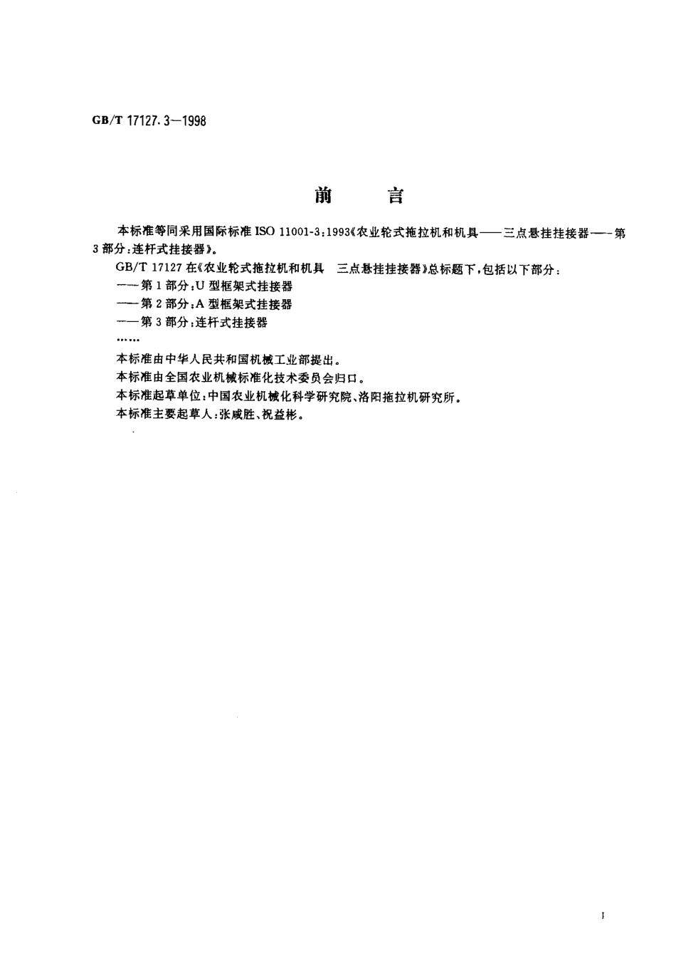 GBT 17127.3-1998 农业轮式拖拉机和机具三点悬挂挂接器 第3部分：连杆式挂接器.pdf_第2页
