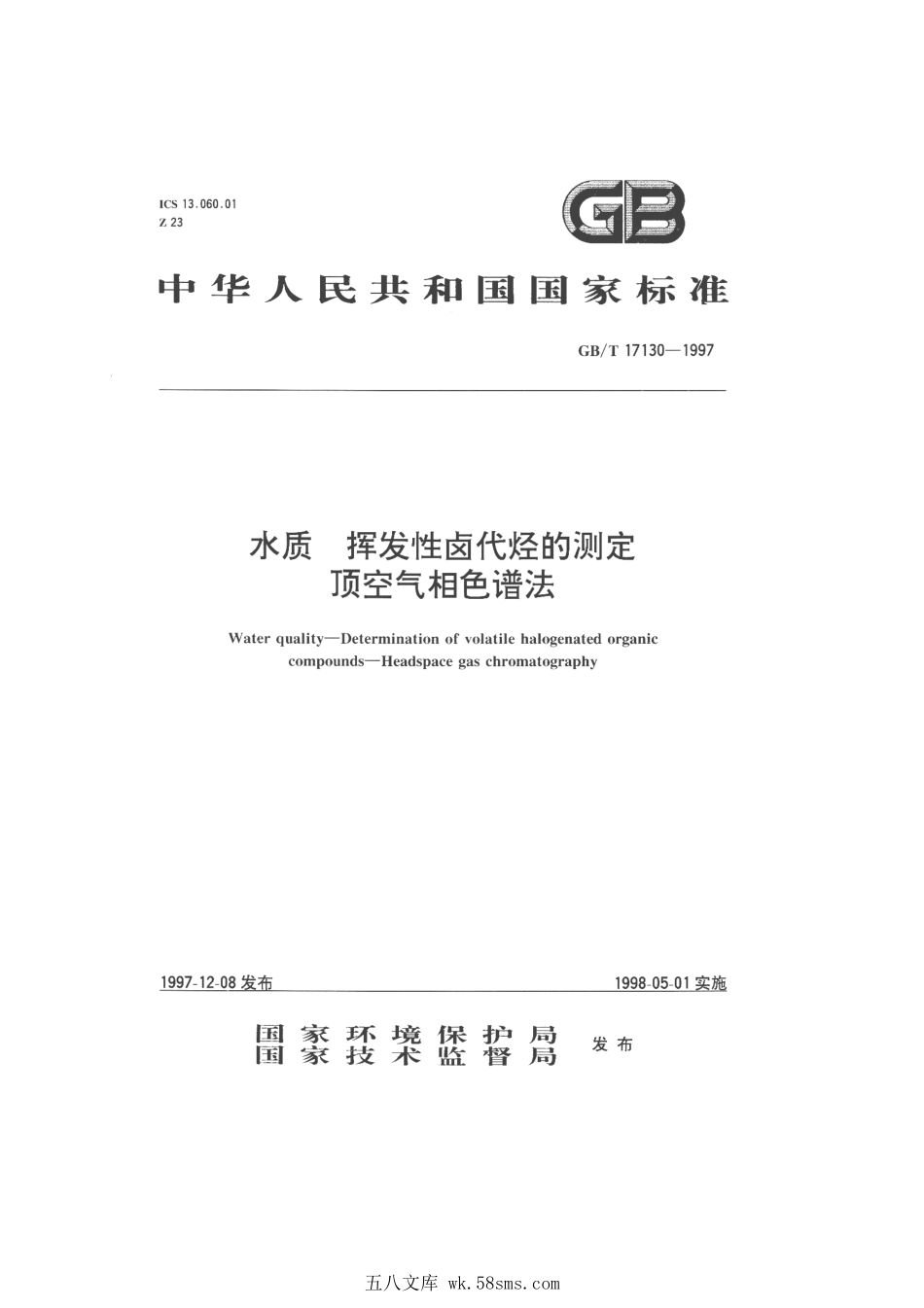 GBT 17130-1997 水质 挥发性卤代烃的测定 顶空气相色谱法.pdf_第1页