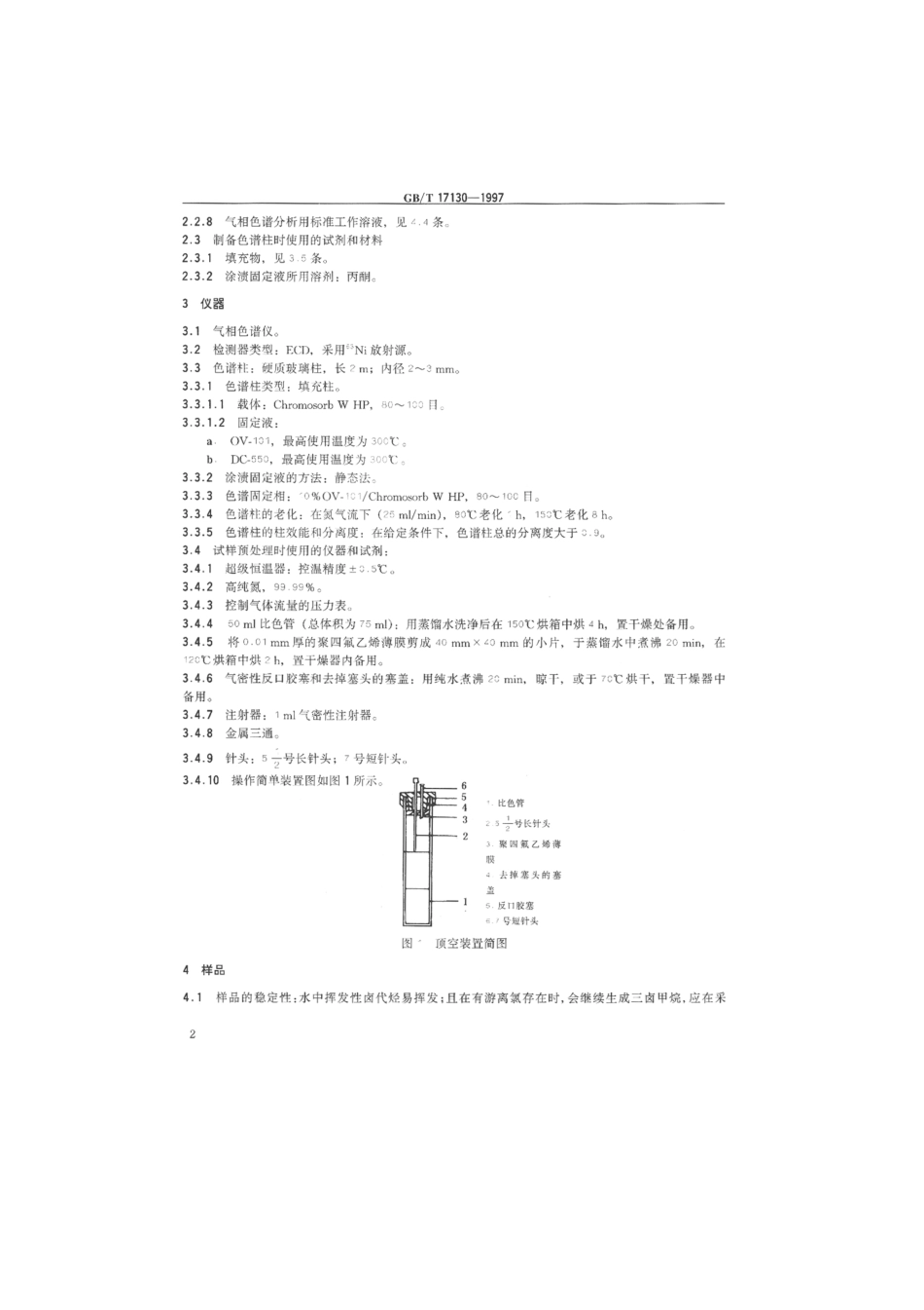 GBT 17130-1997 水质 挥发性卤代烃的测定 顶空气相色谱法.pdf_第3页