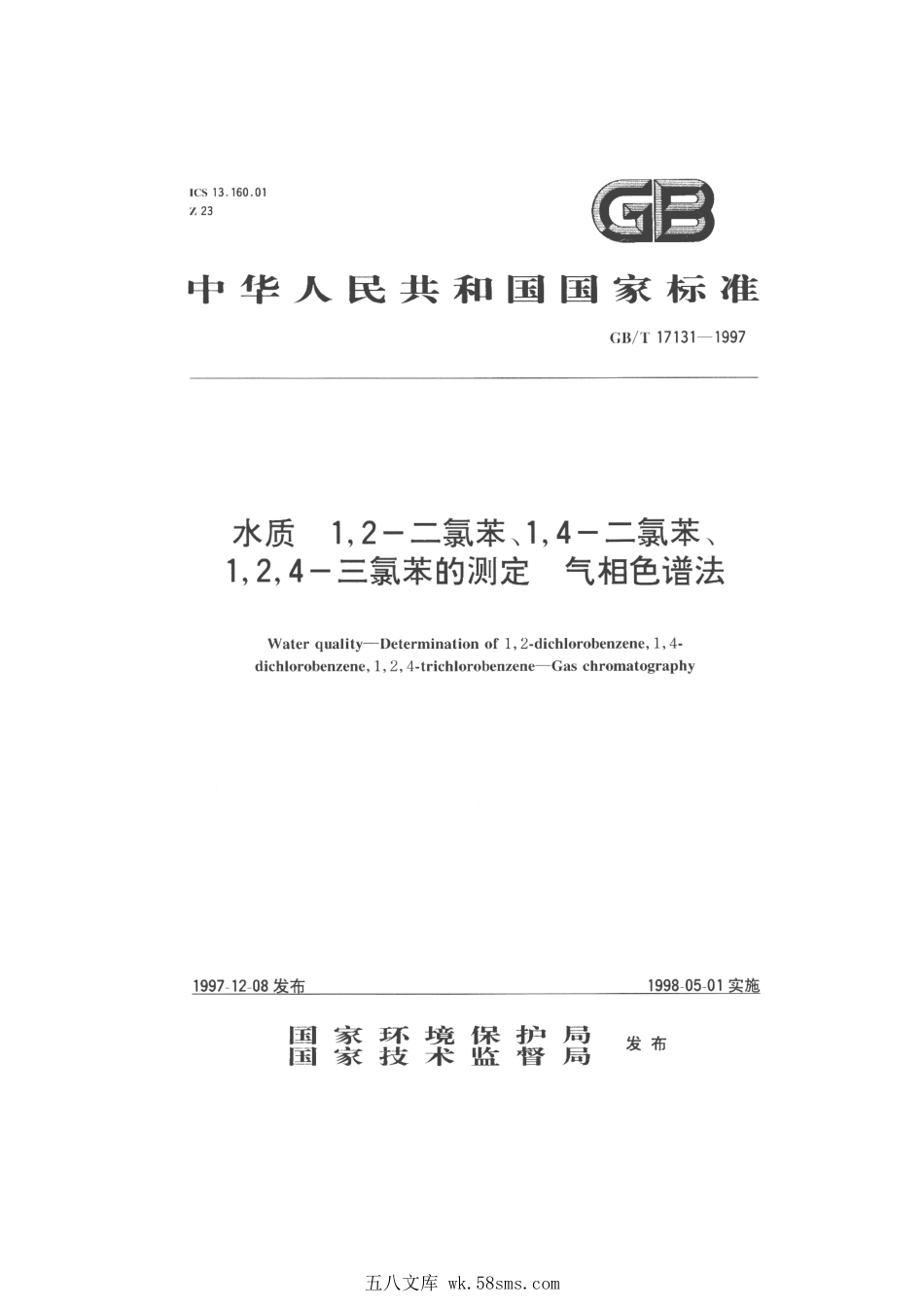 GBT 17131-1997 水质 1,2-二氯苯、1,4-二氯苯、1,2,4-三氯苯的测定 气相色谱法.pdf_第1页