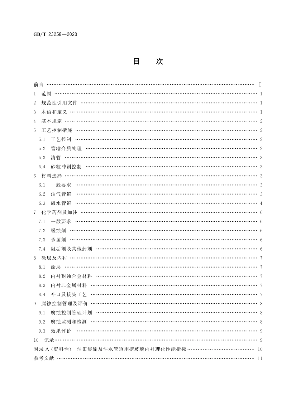 GBT 23258-2020 钢质管道内腐蚀控制规范.pdf_第2页
