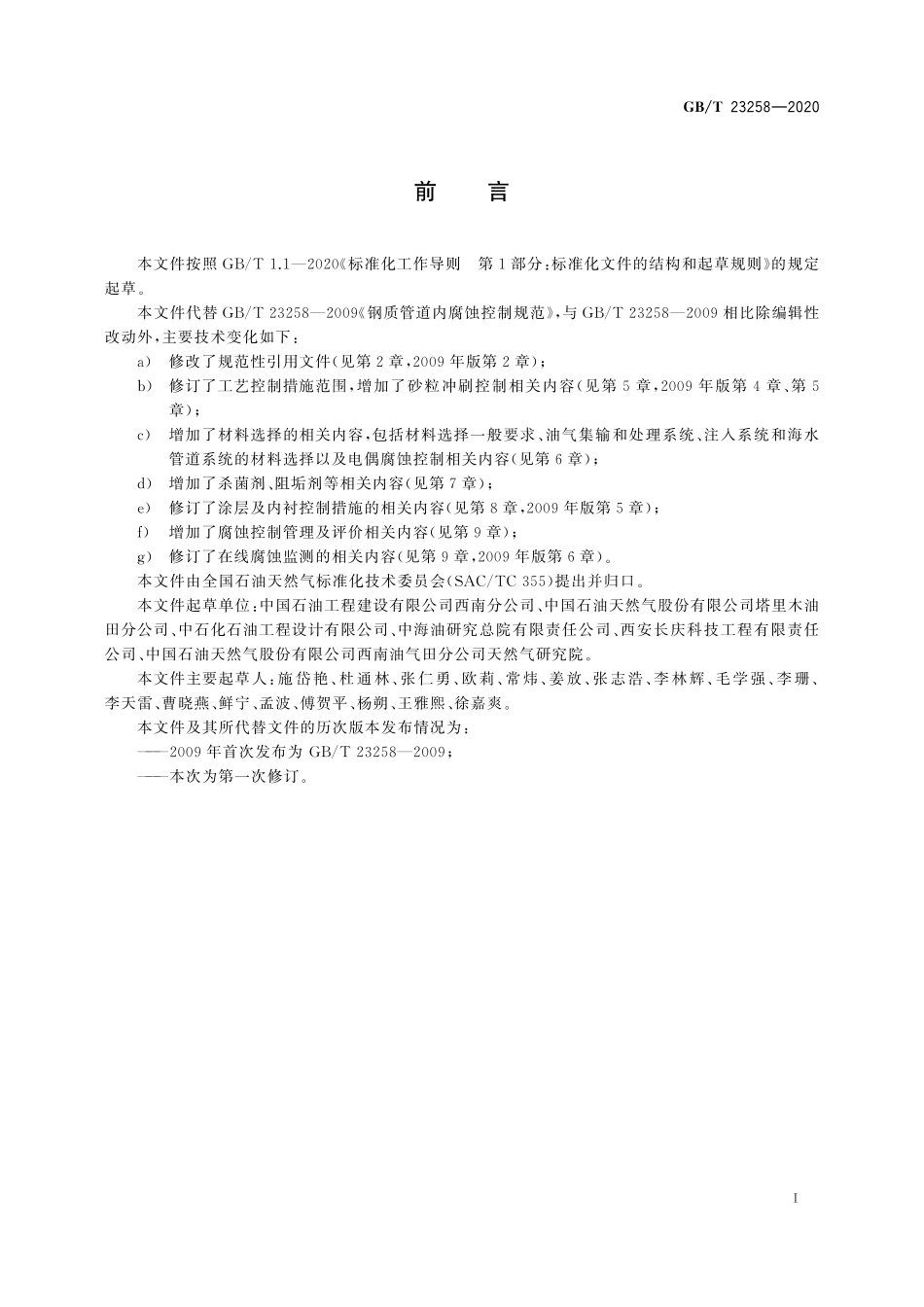 GBT 23258-2020 钢质管道内腐蚀控制规范.pdf_第3页