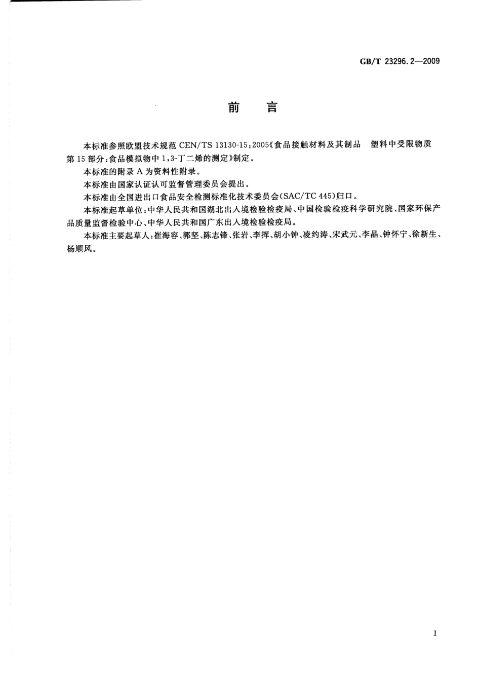 GBT 23296.2-2009 食品接触材料 高分子材料 食品模拟物中1,3-丁二烯的测定 气相色谱法.pdf_第2页