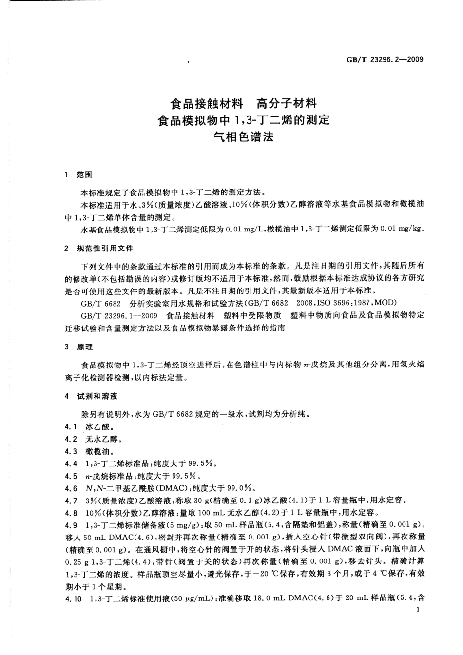 GBT 23296.2-2009 食品接触材料 高分子材料 食品模拟物中1,3-丁二烯的测定 气相色谱法.pdf_第3页