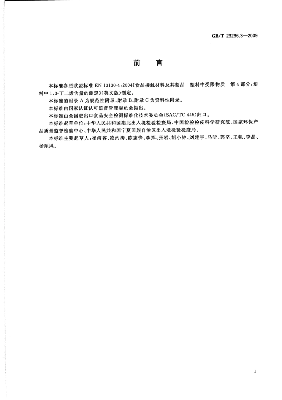 GBT 23296.3-2009 食品接触材料 塑料中1,3-丁二烯含量的测定 气相色谱法.pdf_第2页