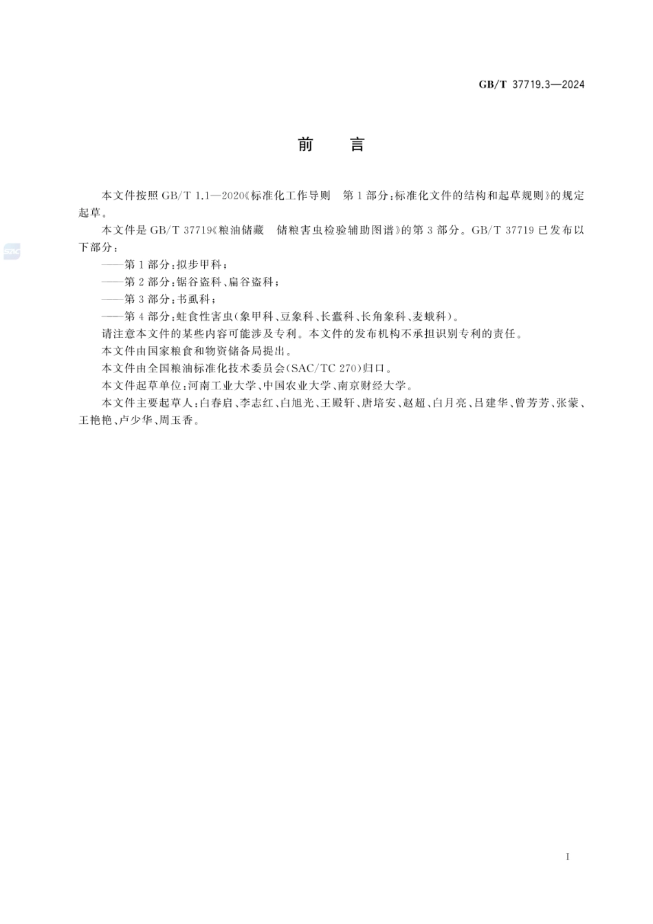 GBT 37719.3-2024 粮油储藏 储粮害虫检验辅助图谱 第3部分:书虱科.pdf_第3页