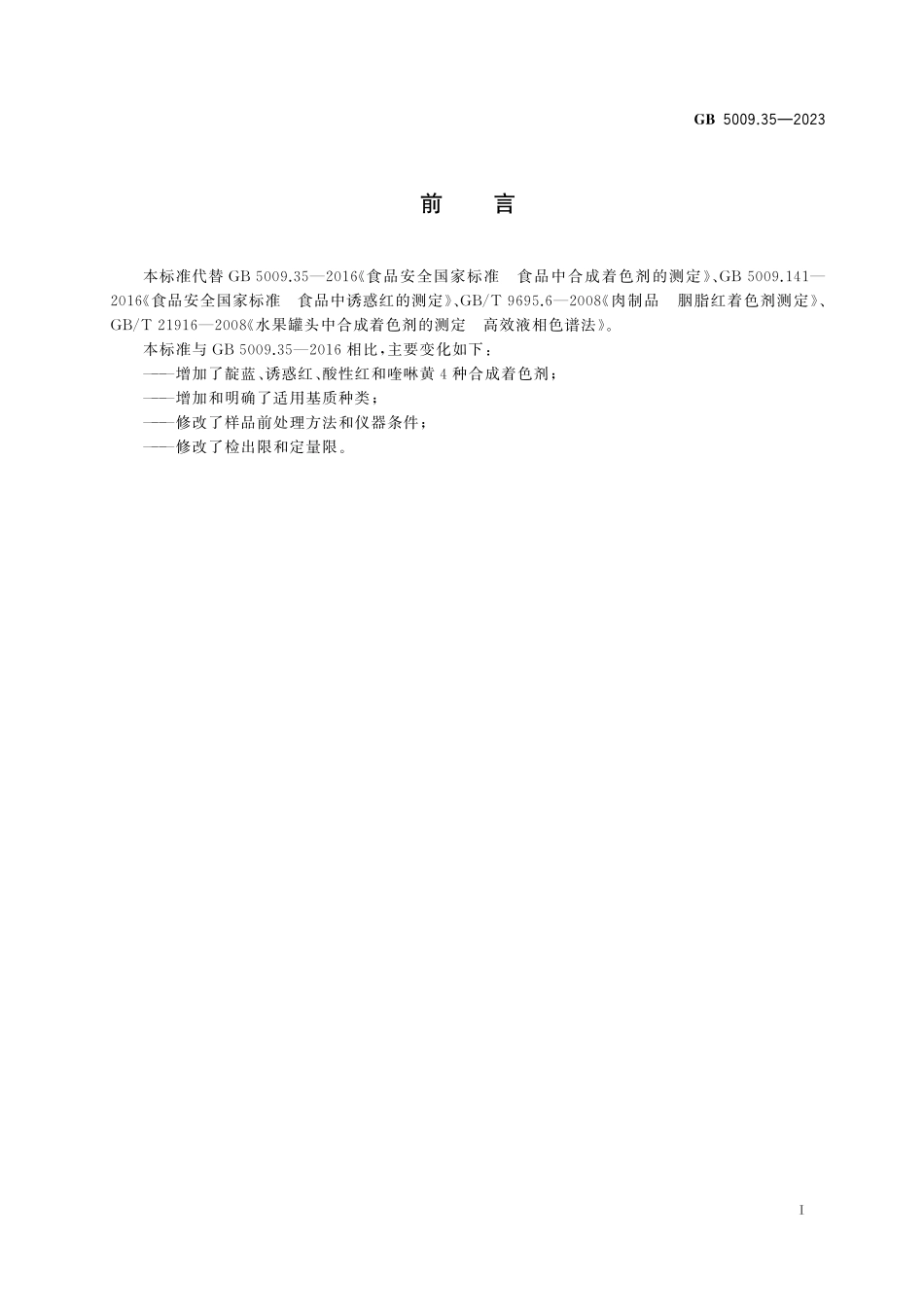 GB 5009.35-2023 食品安全国家标准 食品中合成着色剂的测定.pdf_第2页