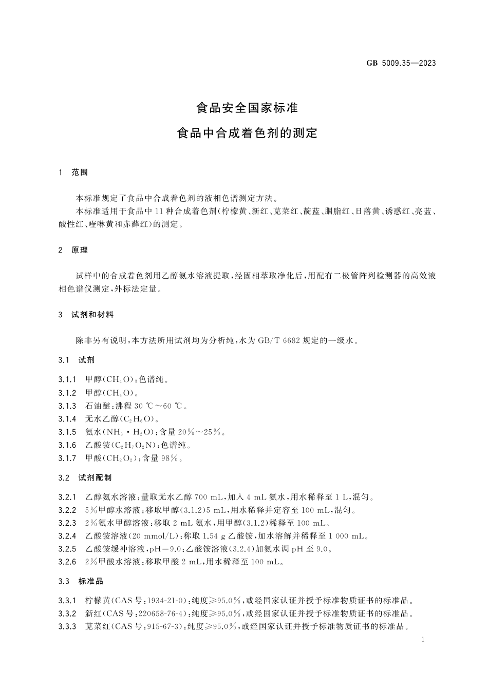 GB 5009.35-2023 食品安全国家标准 食品中合成着色剂的测定.pdf_第3页