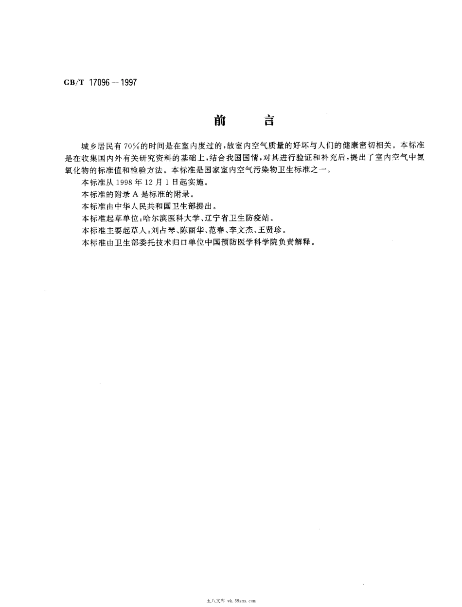 GBT 17096-1997 室内空气中氮氧化物卫生标准.pdf_第1页