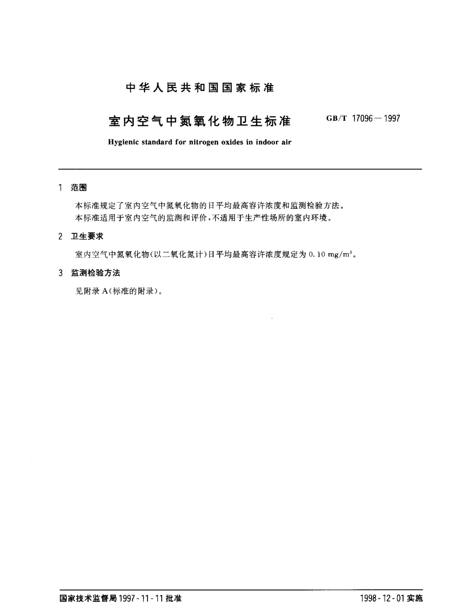 GBT 17096-1997 室内空气中氮氧化物卫生标准.pdf_第2页
