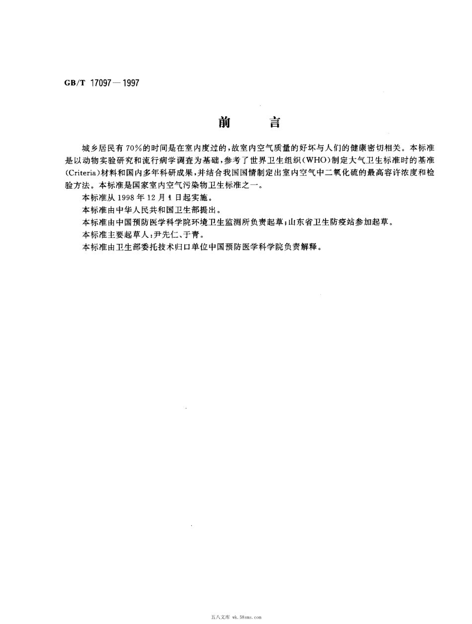 GBT 17097-1997 室内空气中二氧化硫卫生标准.pdf_第1页