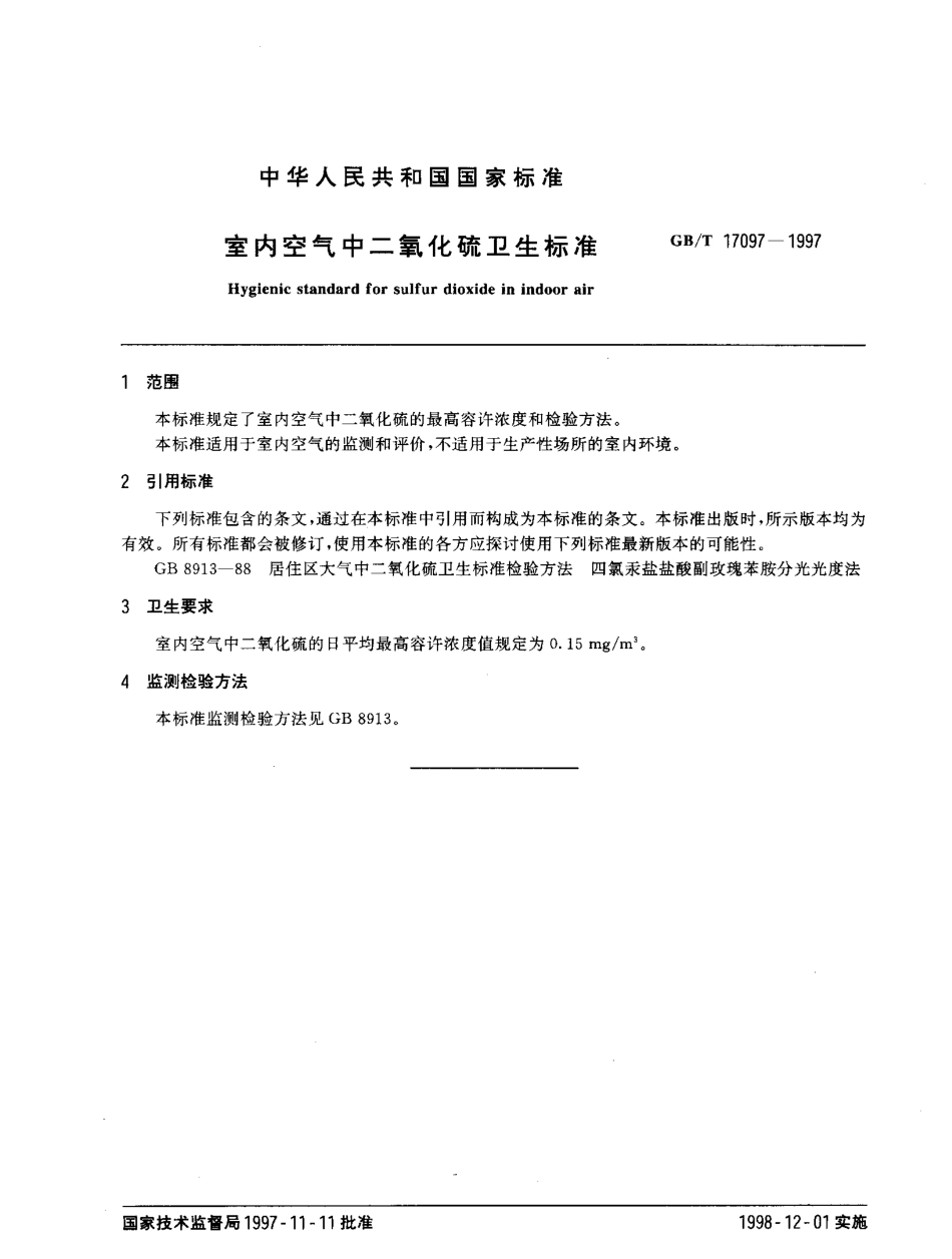 GBT 17097-1997 室内空气中二氧化硫卫生标准.pdf_第2页