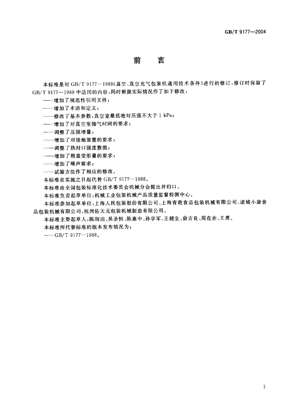 GBT 9177-2004 真空、真空充气包装机通用技术条件.pdf_第2页