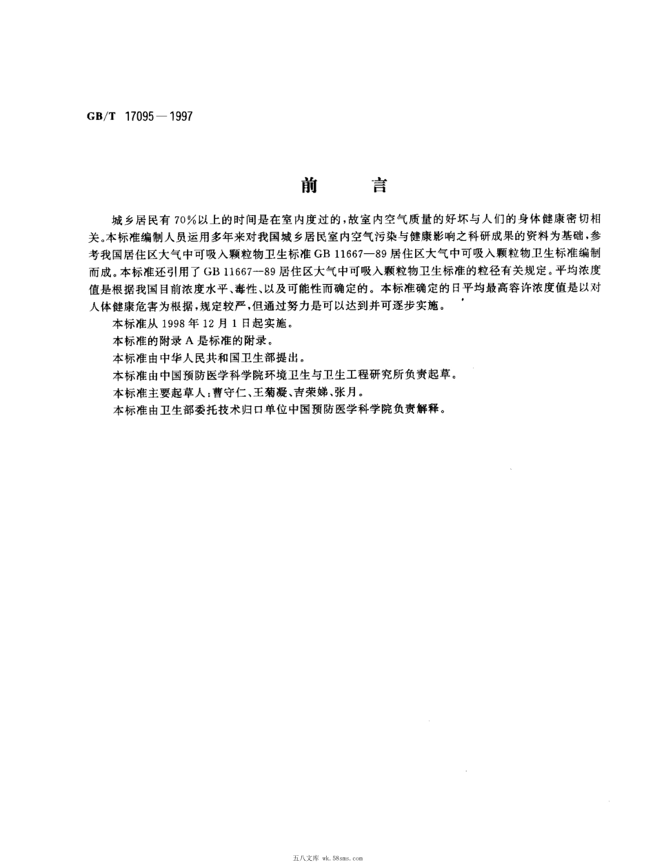 GBT 17095-1997 室内空气中可吸入颗粒物卫生标准.pdf_第1页