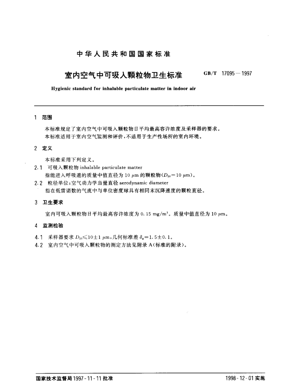 GBT 17095-1997 室内空气中可吸入颗粒物卫生标准.pdf_第2页