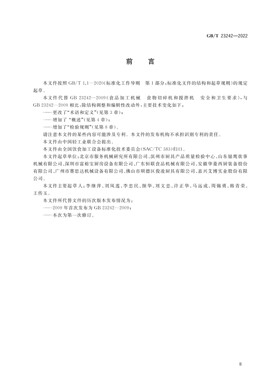 GBT 23242-2022 饮食加工设备 电动设备 食物切碎机和搅拌机.pdf_第3页