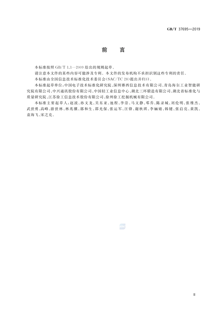 GBT 37695-2019 智能制造 对象标识要求.pdf_第3页