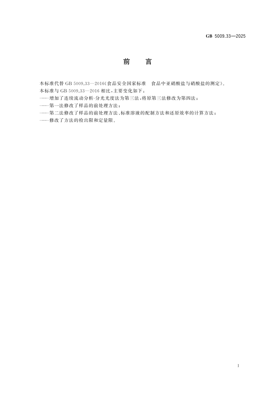 GB 5009.33-2025 食品安全国家标准 食品中亚硝酸盐与硝酸盐的测定.pdf_第2页