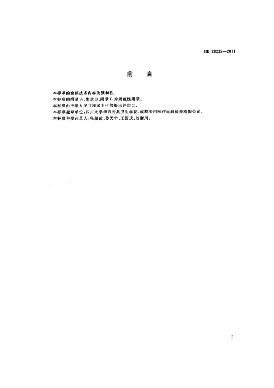 GB 28232-2011 臭氧发生器安全与卫生标准.pdf_第2页