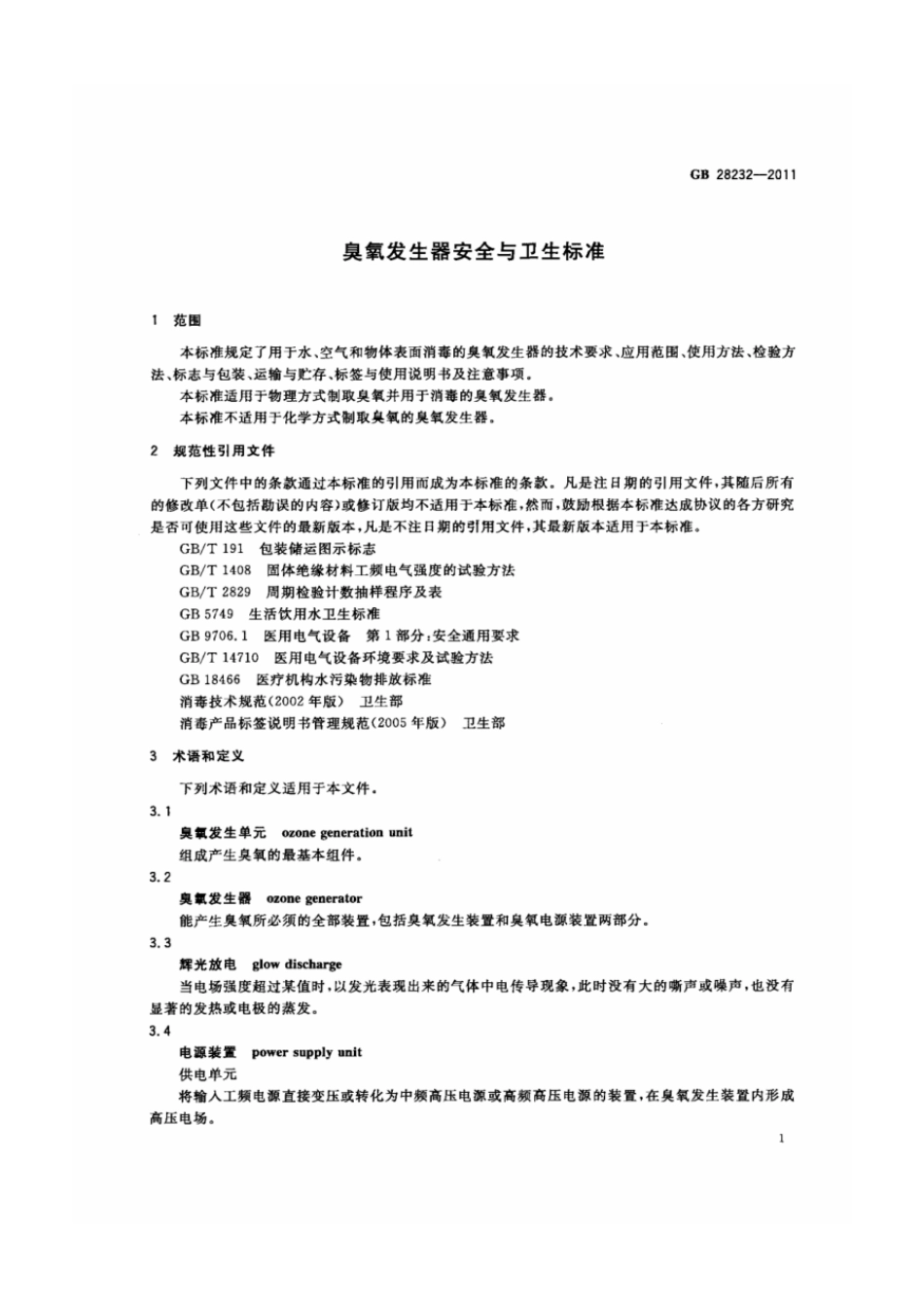 GB 28232-2011 臭氧发生器安全与卫生标准.pdf_第3页