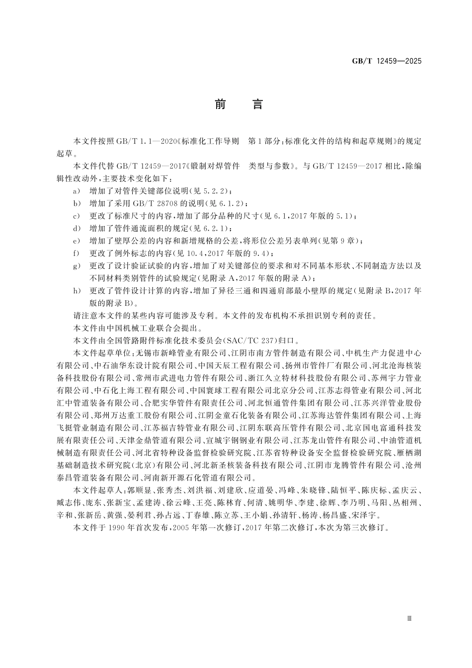 GBT12459-2025 钢制对焊管件.pdf_第3页