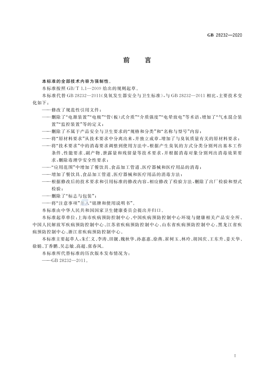 GB 28232-2020 臭氧消毒器卫生要求.pdf_第2页