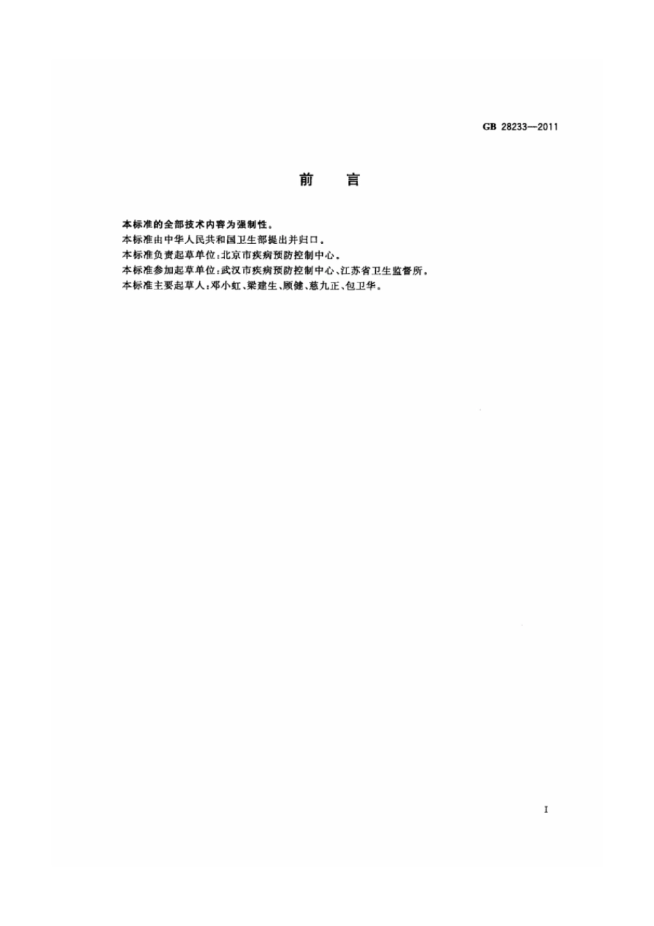 GB 28233-2011 次氯酸钠发生器安全与卫生标准.pdf_第2页