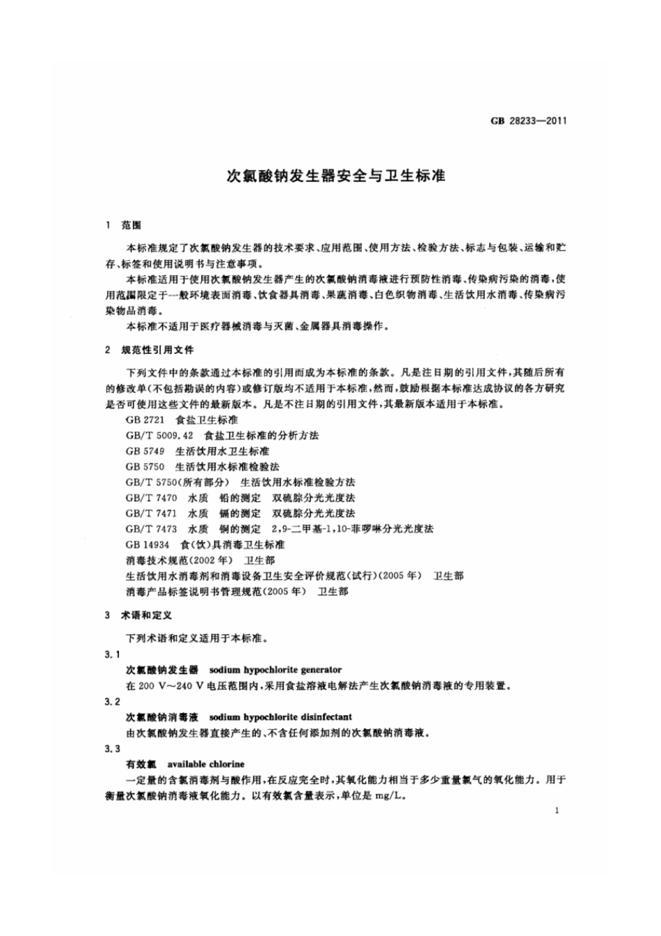 GB 28233-2011 次氯酸钠发生器安全与卫生标准.pdf_第3页