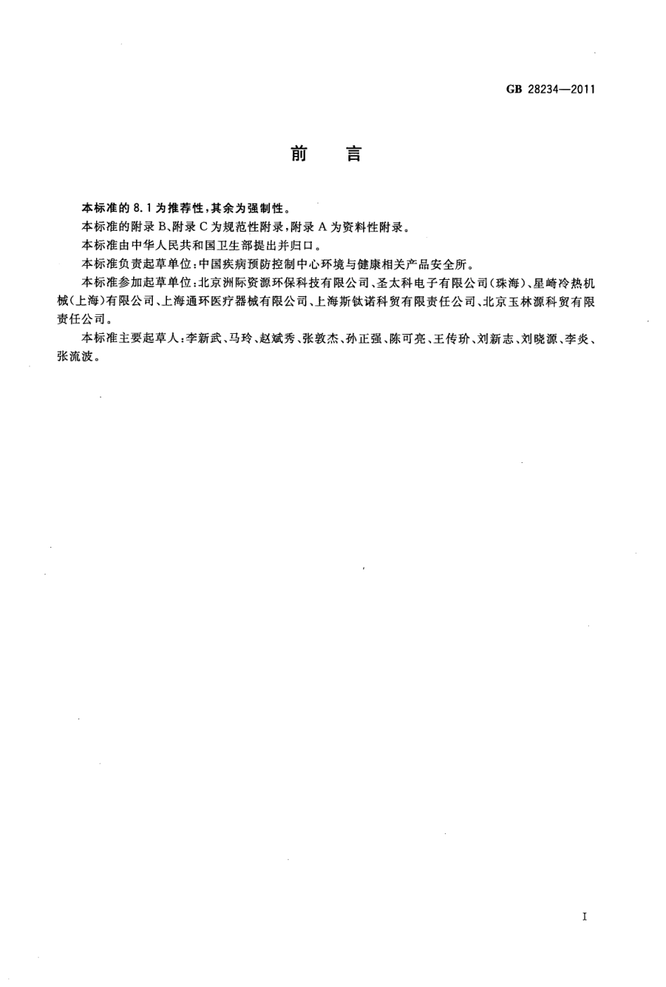 GB 28234-2011 酸性氧化电位水生成器安全与卫生标准.pdf_第2页
