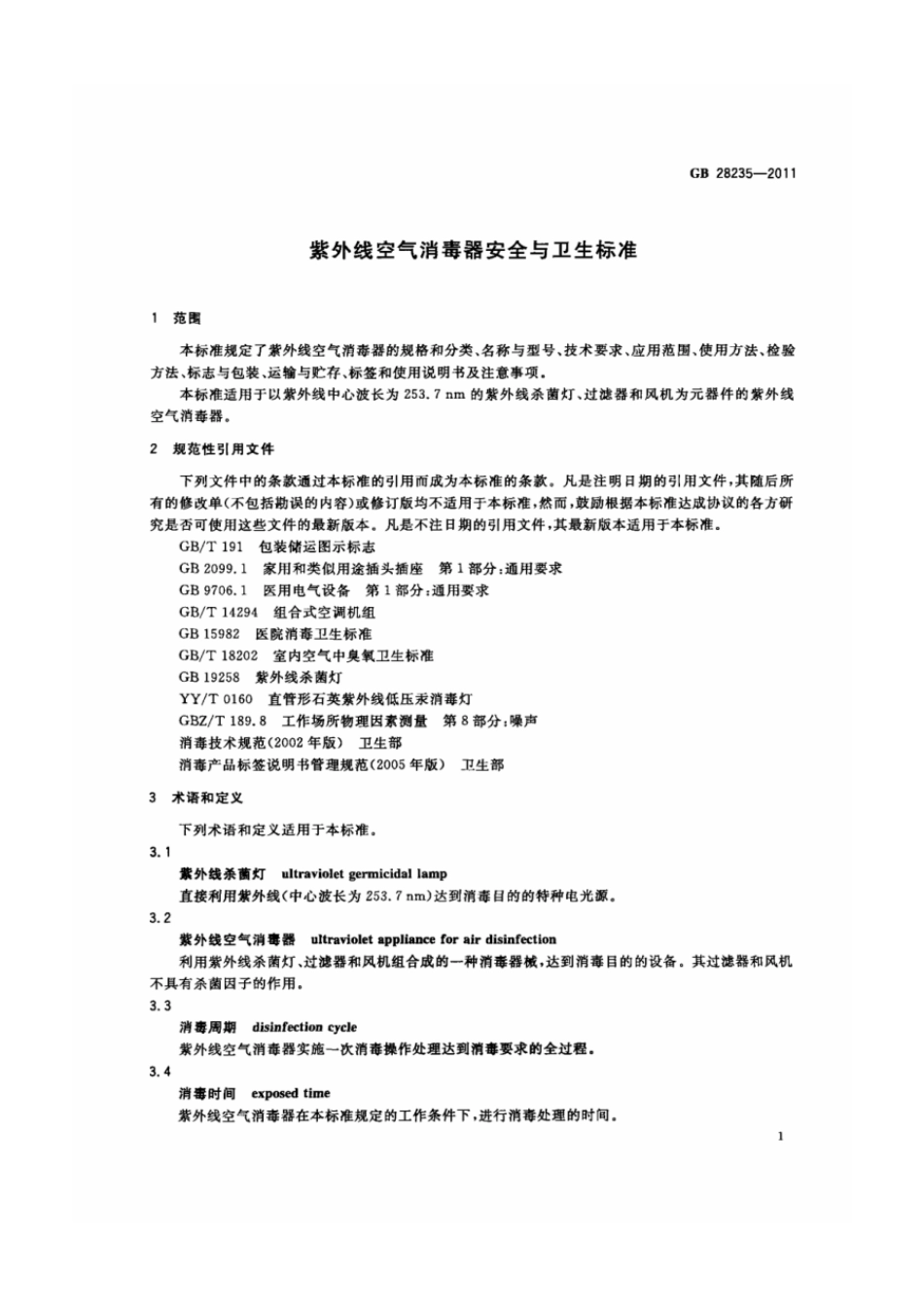 GB 28235-2011 紫外线空气消毒器安全与卫生标准.pdf_第3页