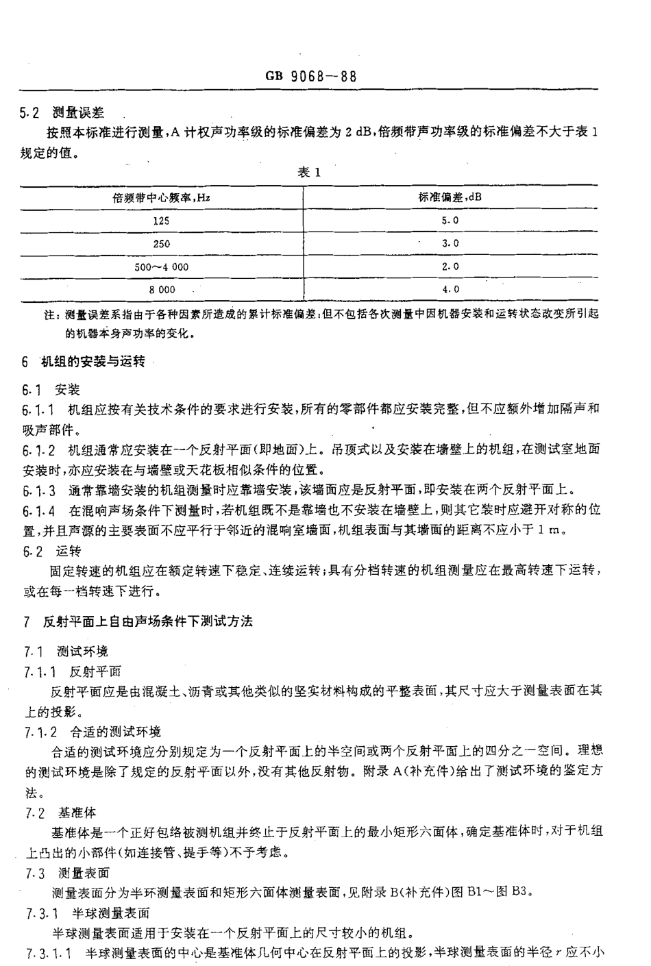 GBT 9068-1988 采暖通风与空气调节设备噪声声功率级的测定 工程法.pdf_第2页