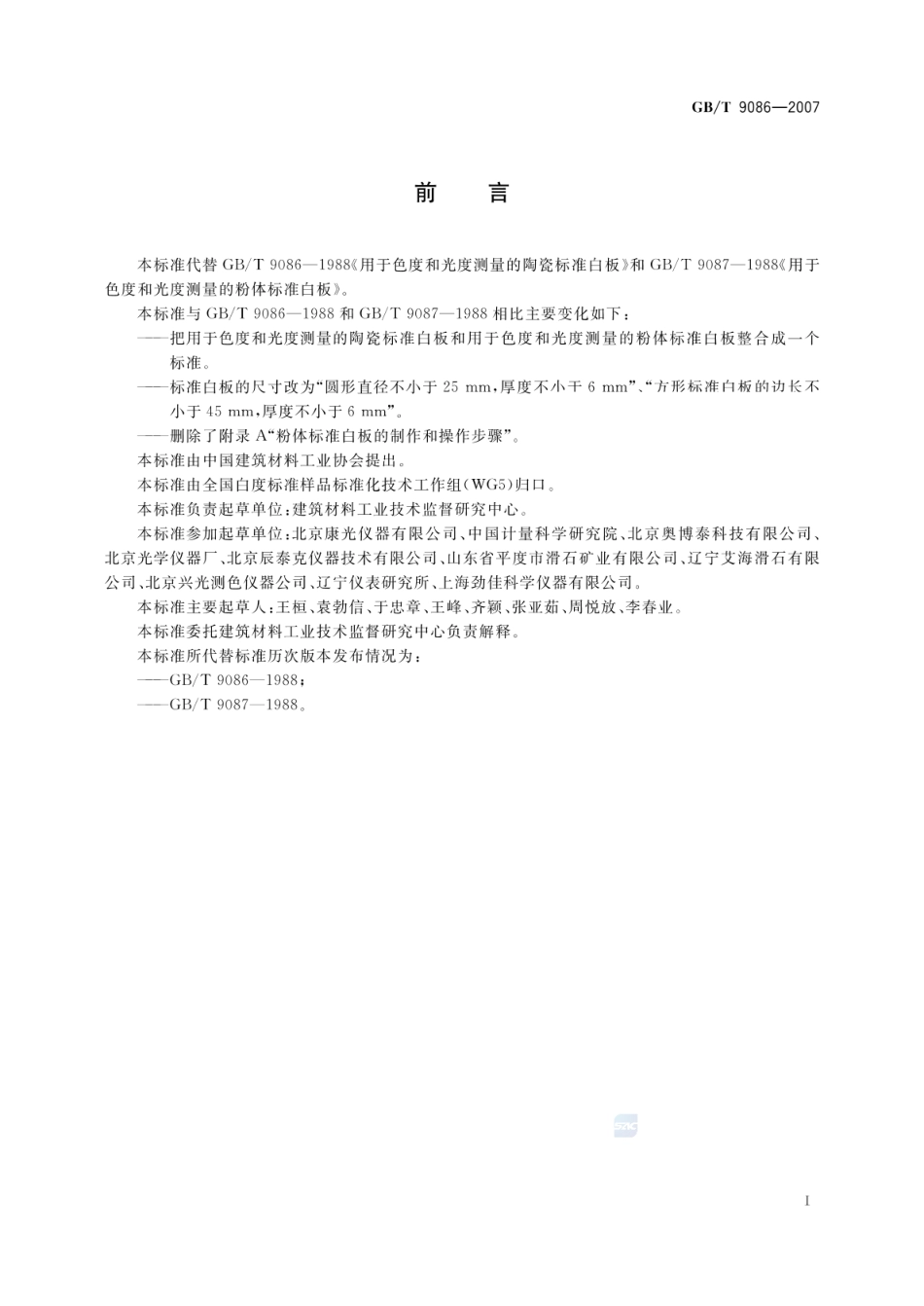 GBT 9086-2007 用于色度和光度测量的标准白板.pdf_第2页