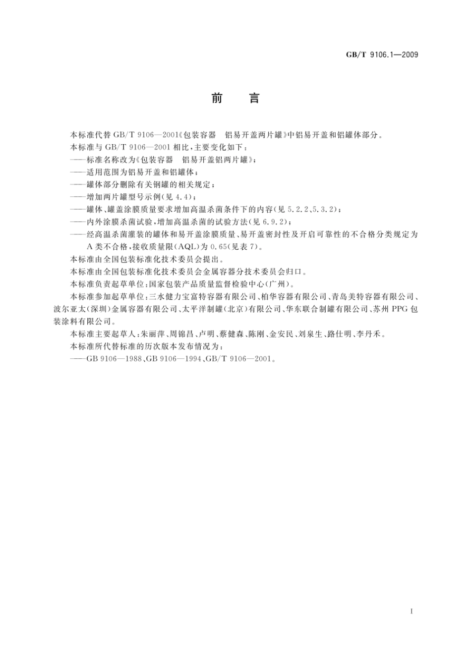 GBT 9106.1-2009 包装容器 铝易开盖铝两片罐.pdf_第2页