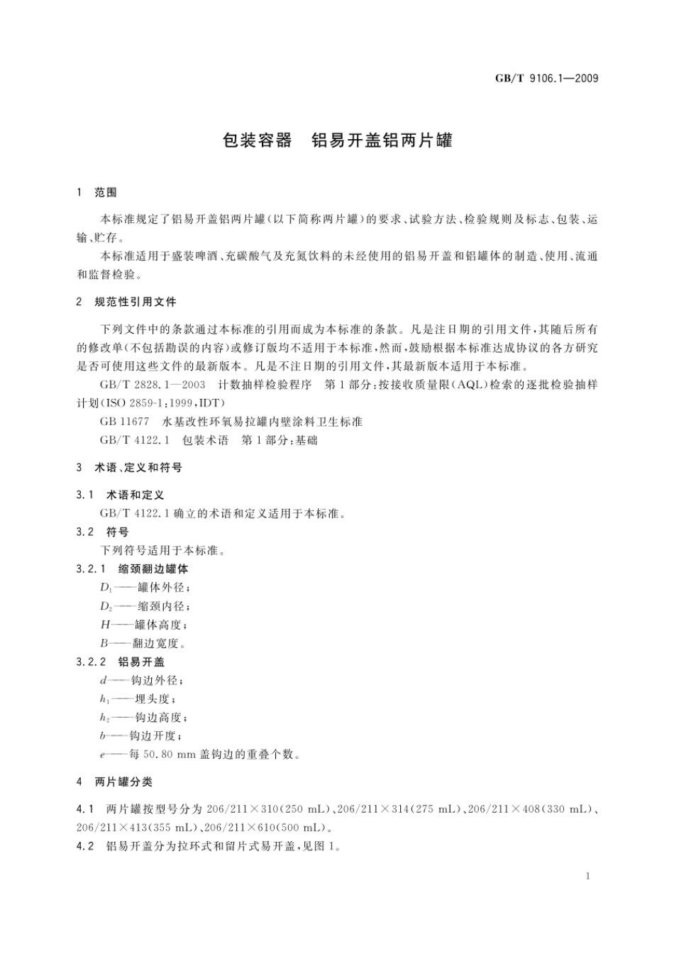GBT 9106.1-2009 包装容器 铝易开盖铝两片罐.pdf_第3页