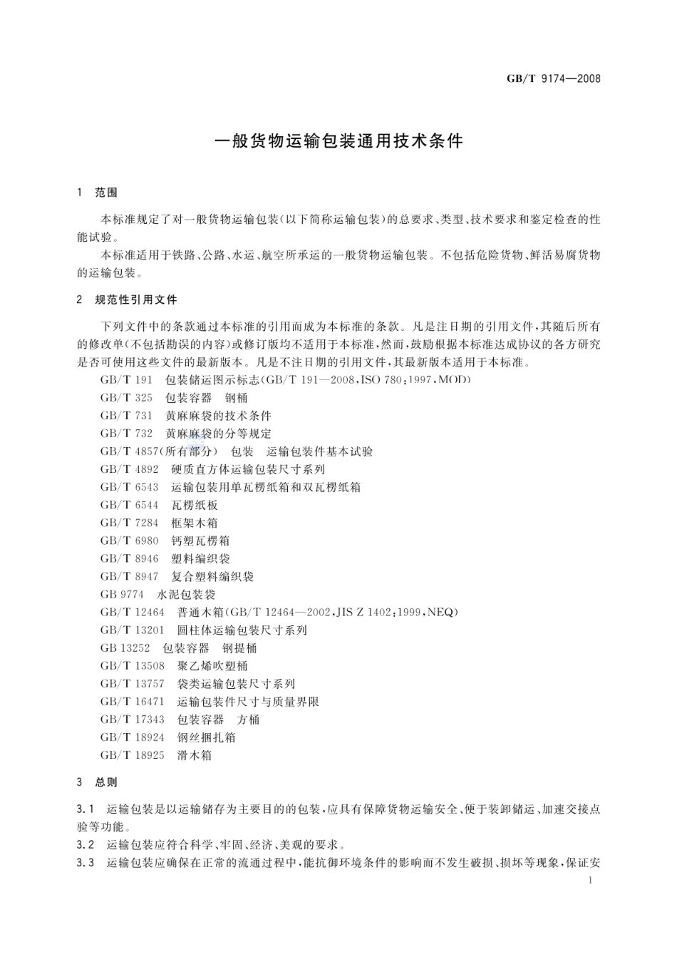 GBT 9174-2008 一般货物运输包装通用技术条件.pdf_第3页