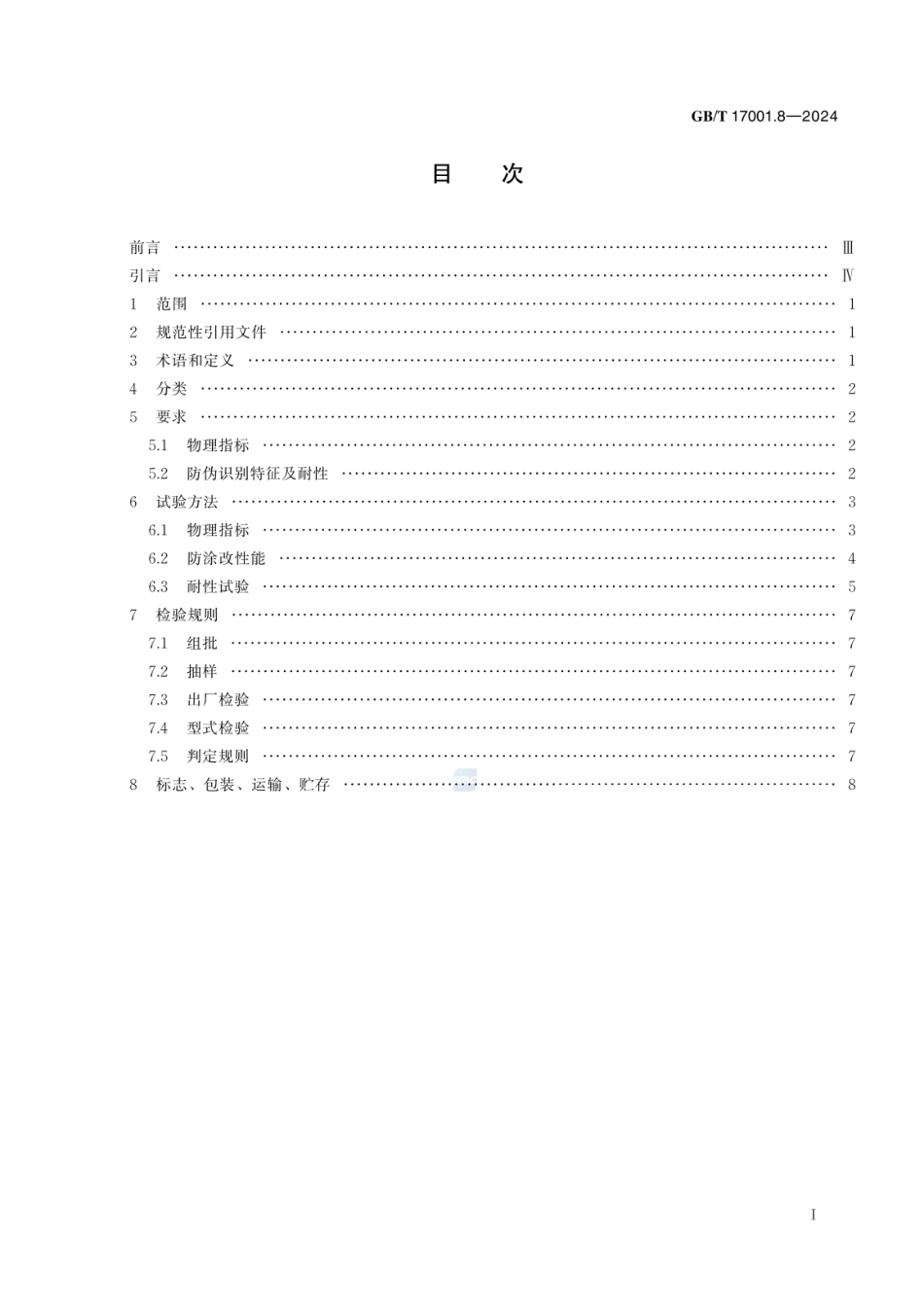 GBT 17001.8-2024 防伪油墨 第8部分:防涂改防伪油墨.pdf_第3页