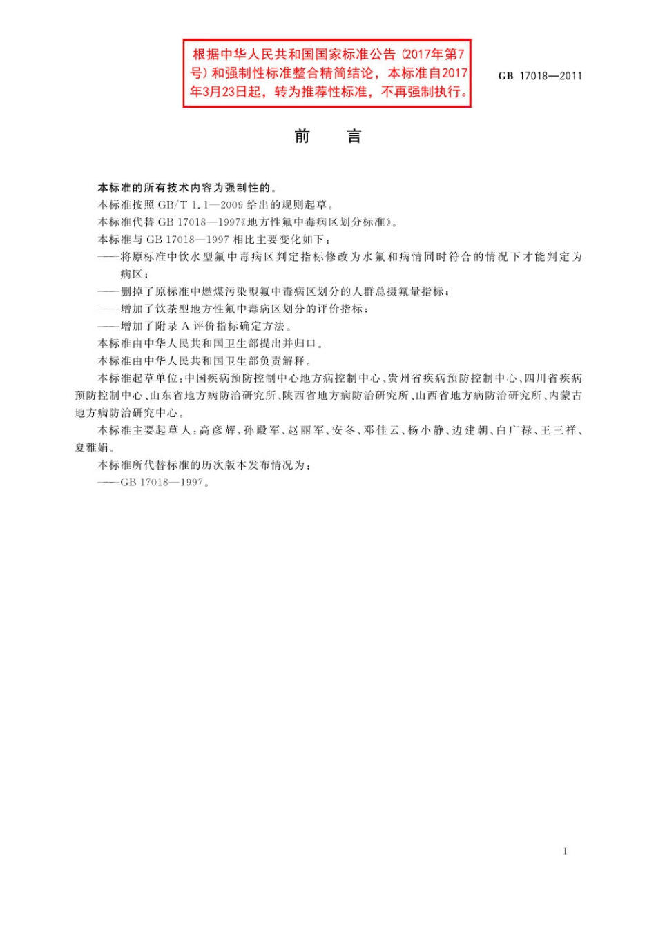 GBT 17018-2011 地方性氟中毒病区划分.pdf_第2页